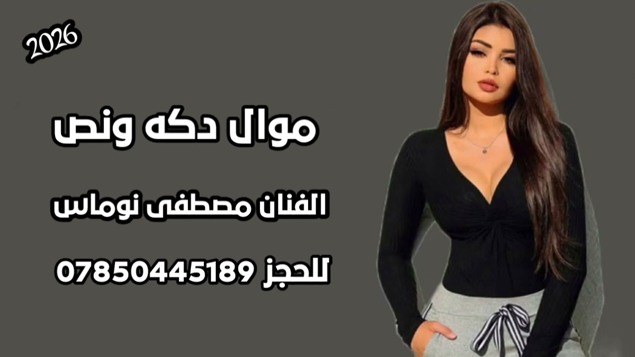 الفنان مصطفى نوماس🎤 موال دكه ونص🎧 للحجز07850445189📞 