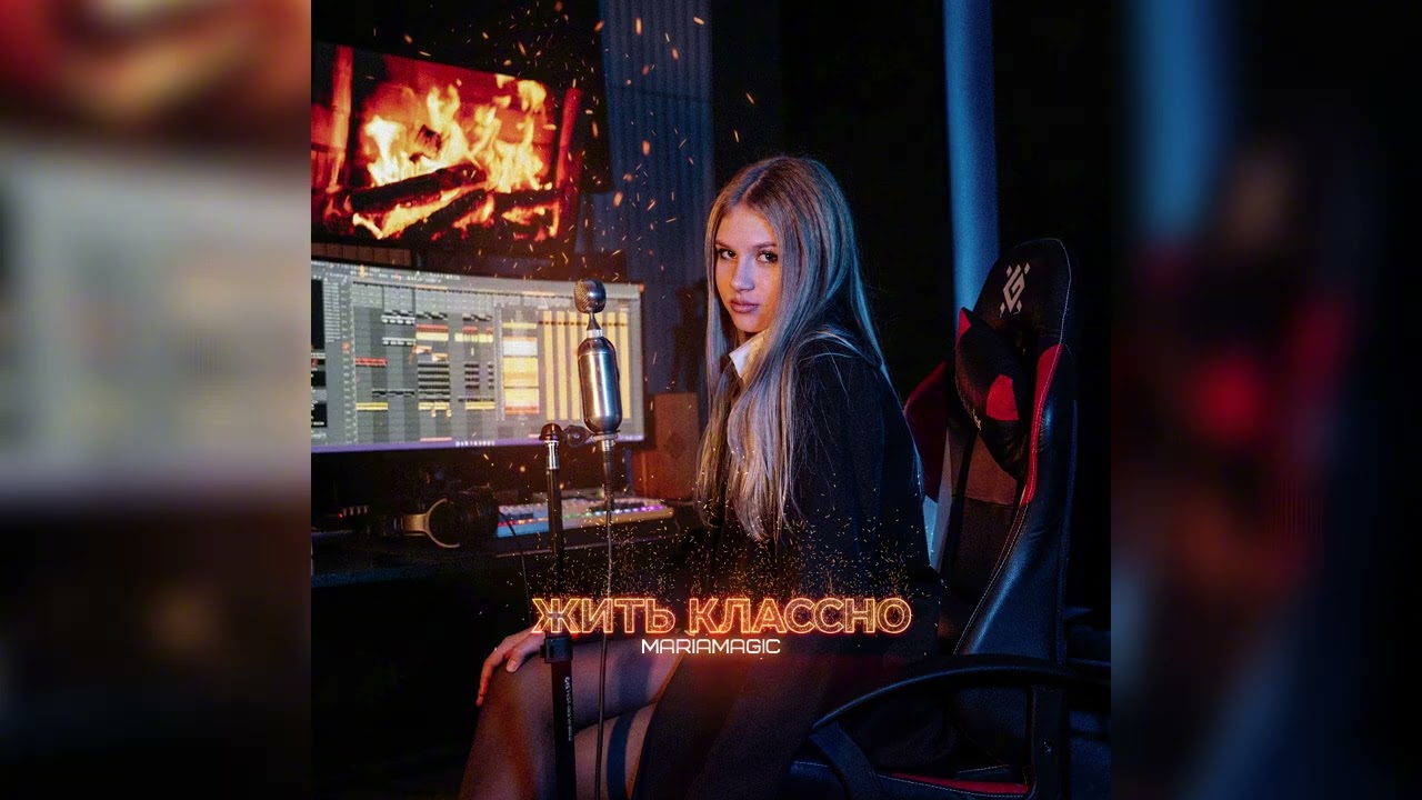 MARIAMAGIC - Жить Классно