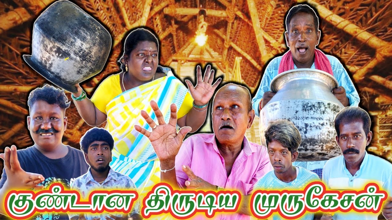 குண்டான் திருடி மாட்டி அடிவாங்கிய முருகேசன் இவன் எங்க அப்பனே இல்ல | Pana Matta