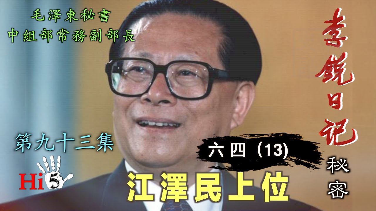 禁忌史話：李銳日記秘密93｜六四（13）江澤民上位