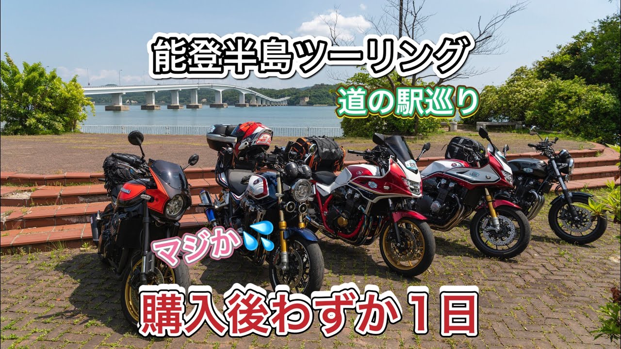 CB1300SFSPで行く‼️えっ⁉️どうすればいい😭能登半島巡りツーリング🏍️