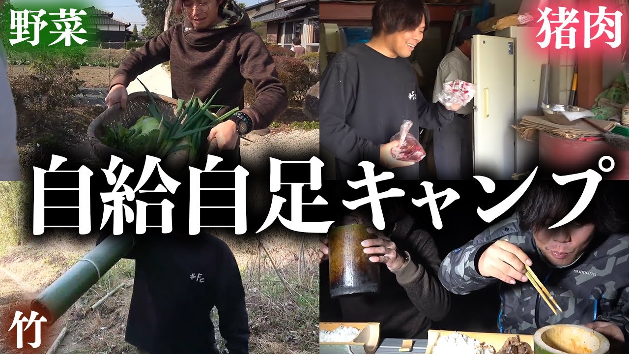 全て無料の自給自足キャンプ！野菜・猪肉・竹を調達、加工！【釣りよかでしょう】