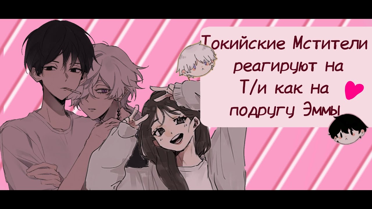 Реакция токийских мстителей на Т/и, как на подругу Эммы 2 часть