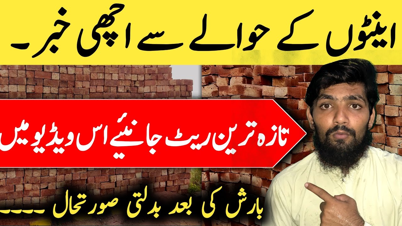 Aaj ka Bricks Ka Rate 😲😲😮 | Bricks Rate in Pakistan 