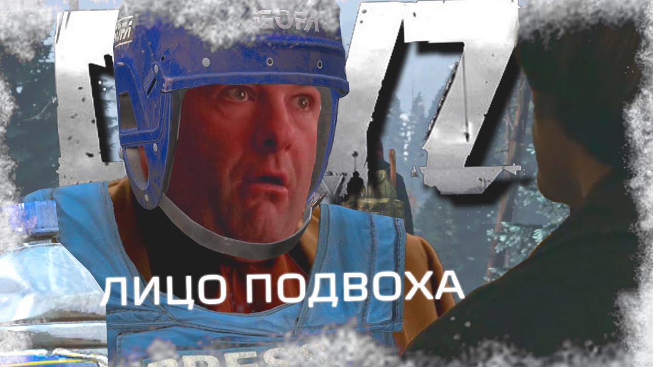 Игра с подвохом в DayZ