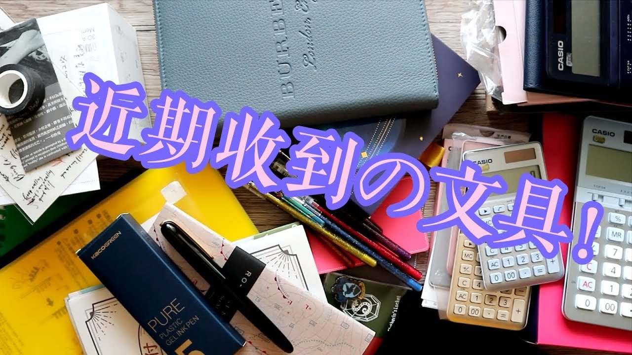 不是闷 | 近期收到的文具 | Stationery I received recently.