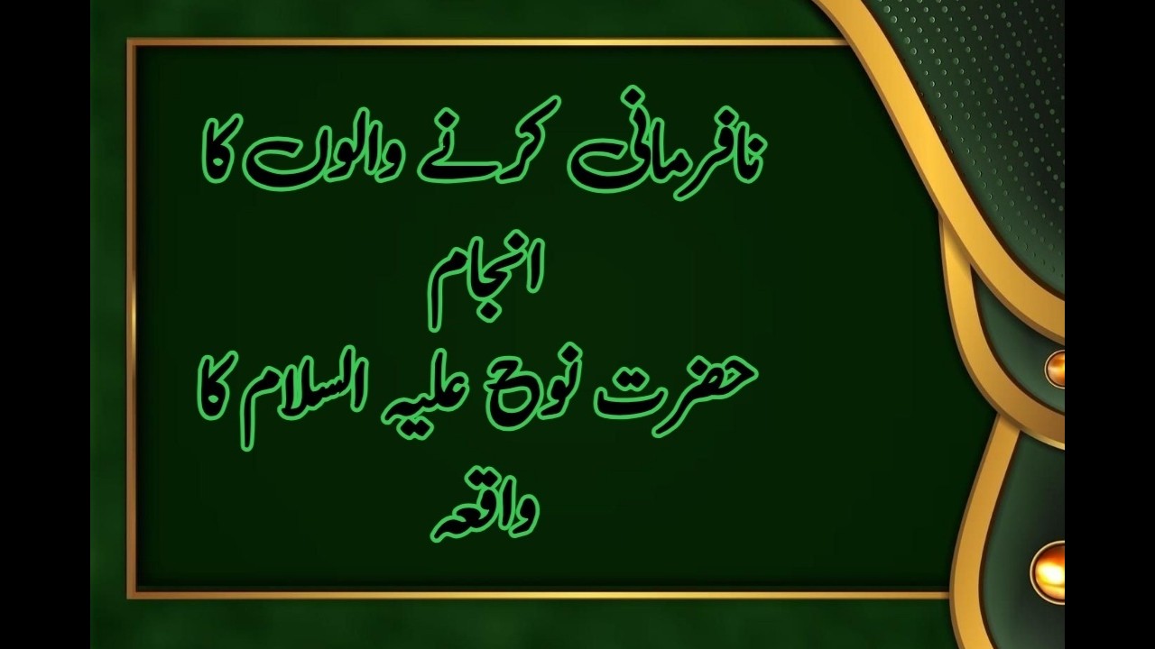 Nafarmani Karney Walo Ka Anjam | Hazrat Nooh (AS) Ka Waqia | islamic Bayanat Official MashAllah....
