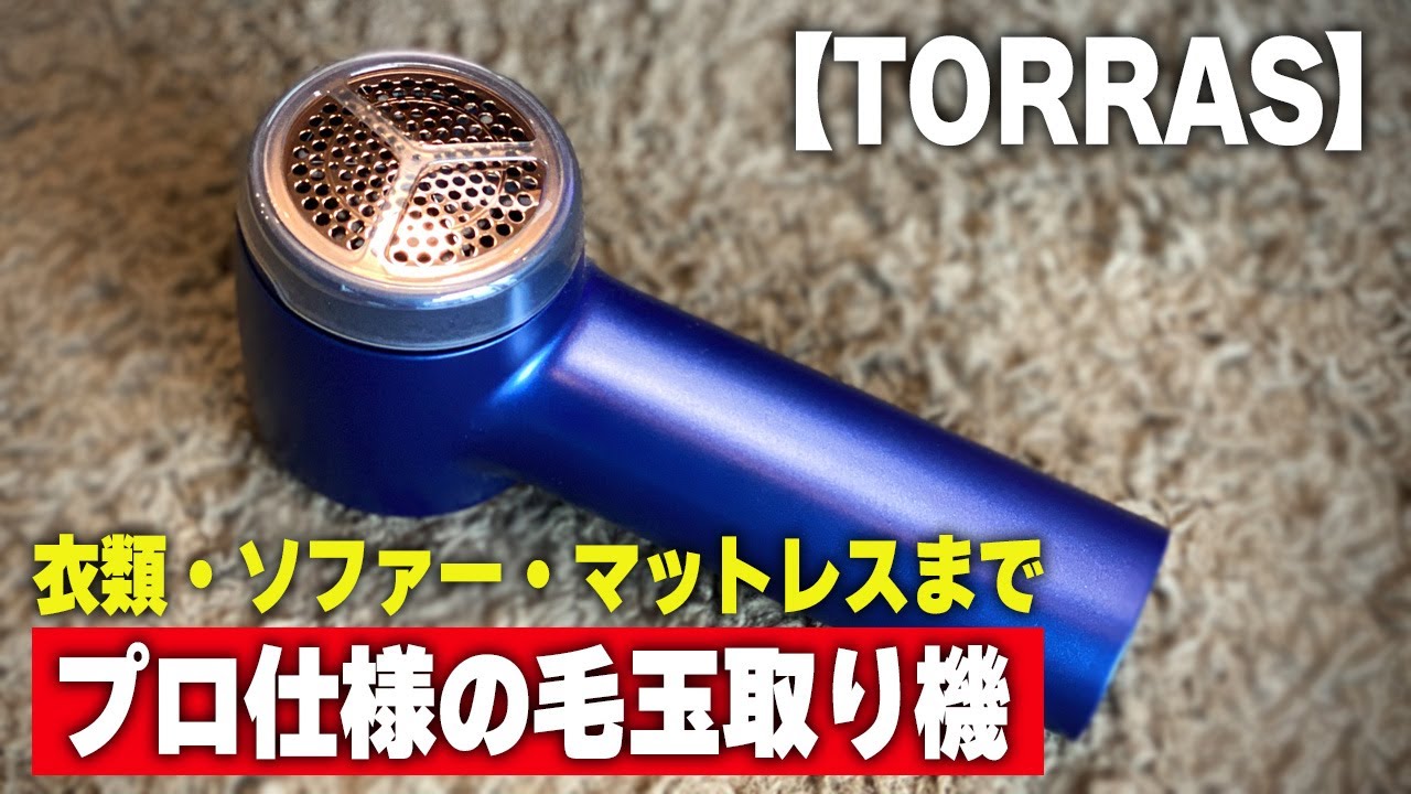 この毛玉取り機すごいです！！【TORRAS】レビュー