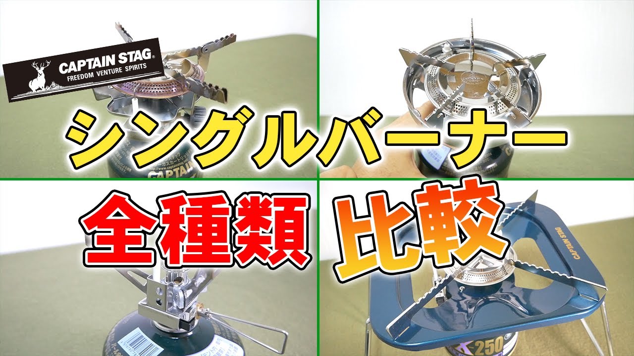 [Which is the best?] Comparing all types of CAPTAIN STAG single burners