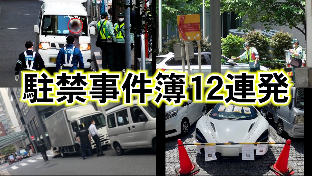 5分離れただけなのに...と立ちすくむ違反車12連発！！キレるババ..いやお姉さん、反省するそぶりも見せないおじさん、公道の放置ゴミが確定した1万5千円の一部始終