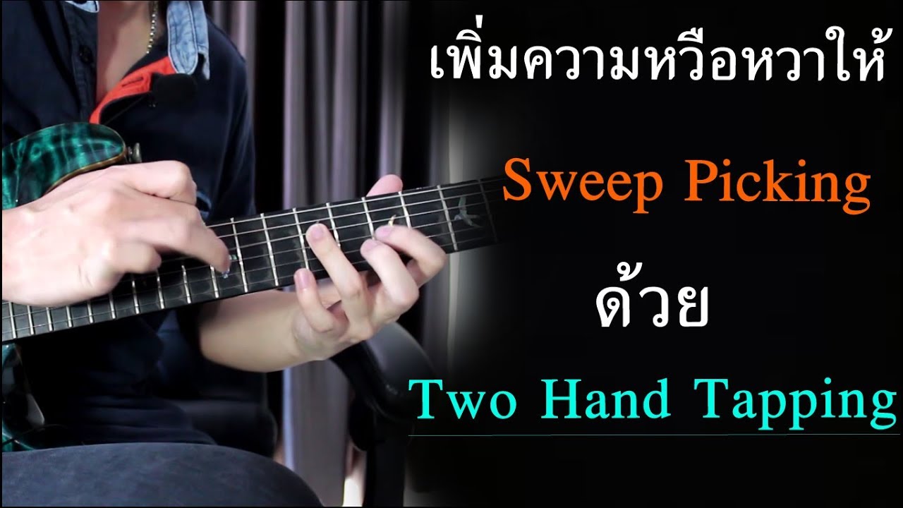 เพิ่มความหวือหวาให้ Sweep Picking ด้วย 