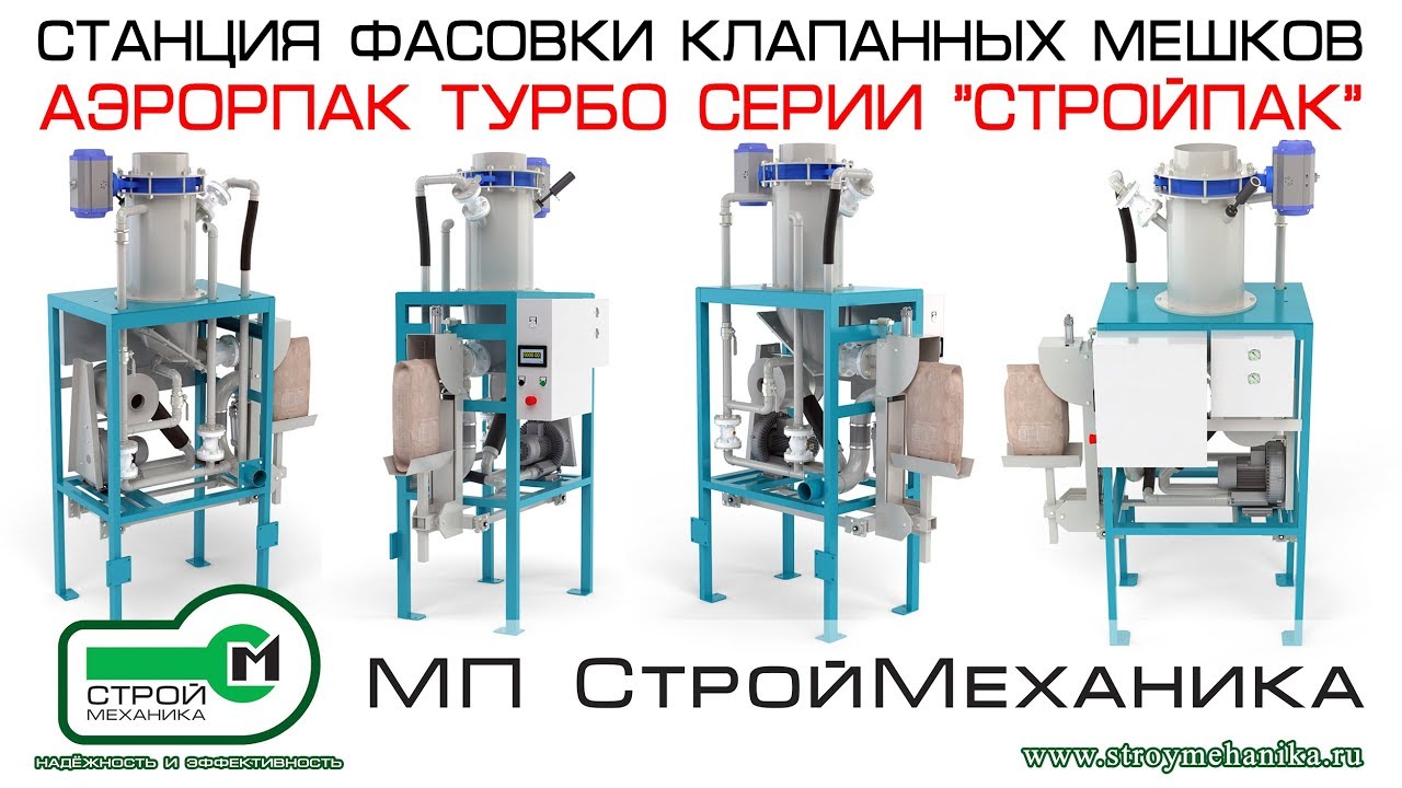 ОБЗОР СТАНЦИИ ФАСОВКИ КЛАПАННЫХ МЕШКОВ АЭРОПАК ТУРБО СЕРИИ 