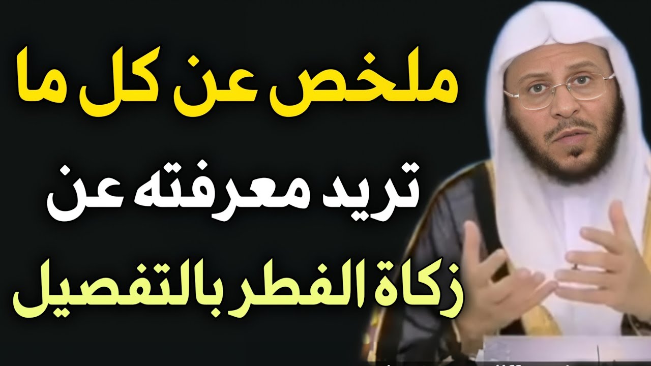 قبل أن تخرج زكاة الفطر… انتبه لهذا الخطأ //عزيز فرحان العنزي