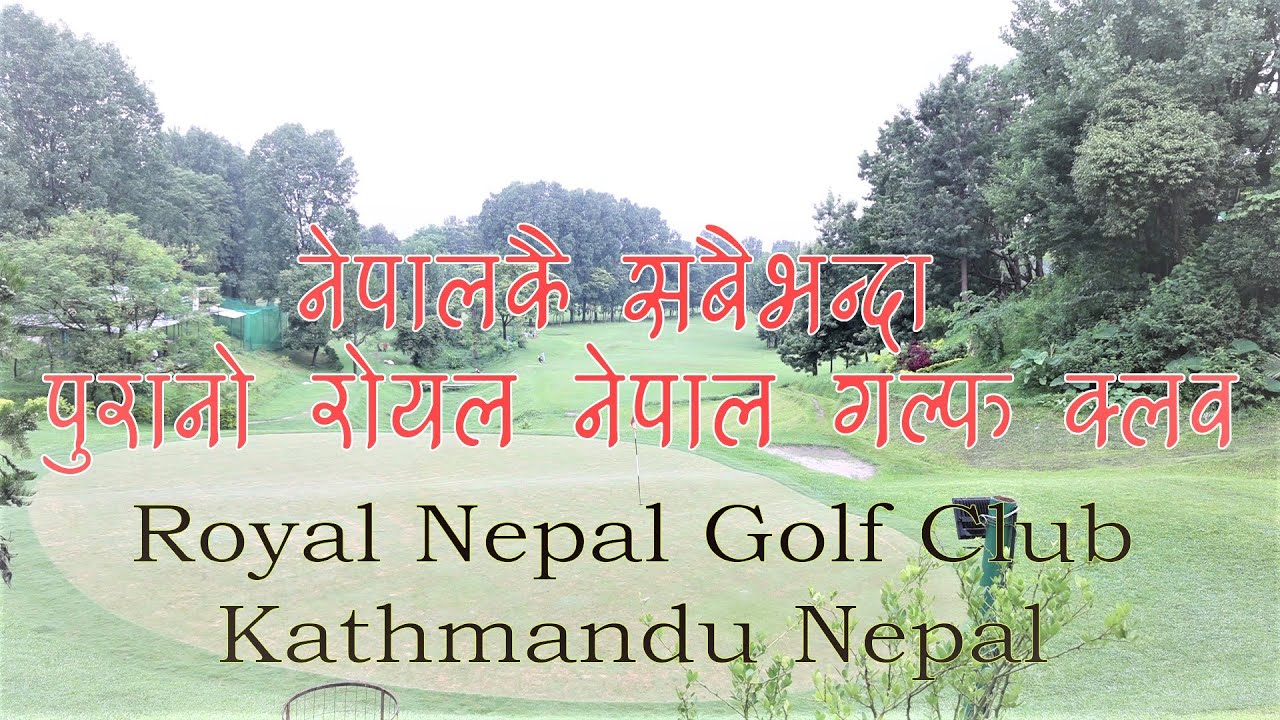 नेपालकै सबैभन्दा पुरानो रोयल नेपाल गल्फ क्लब ।।  Royal Nepal Golf Club ।। Prarambha Tv