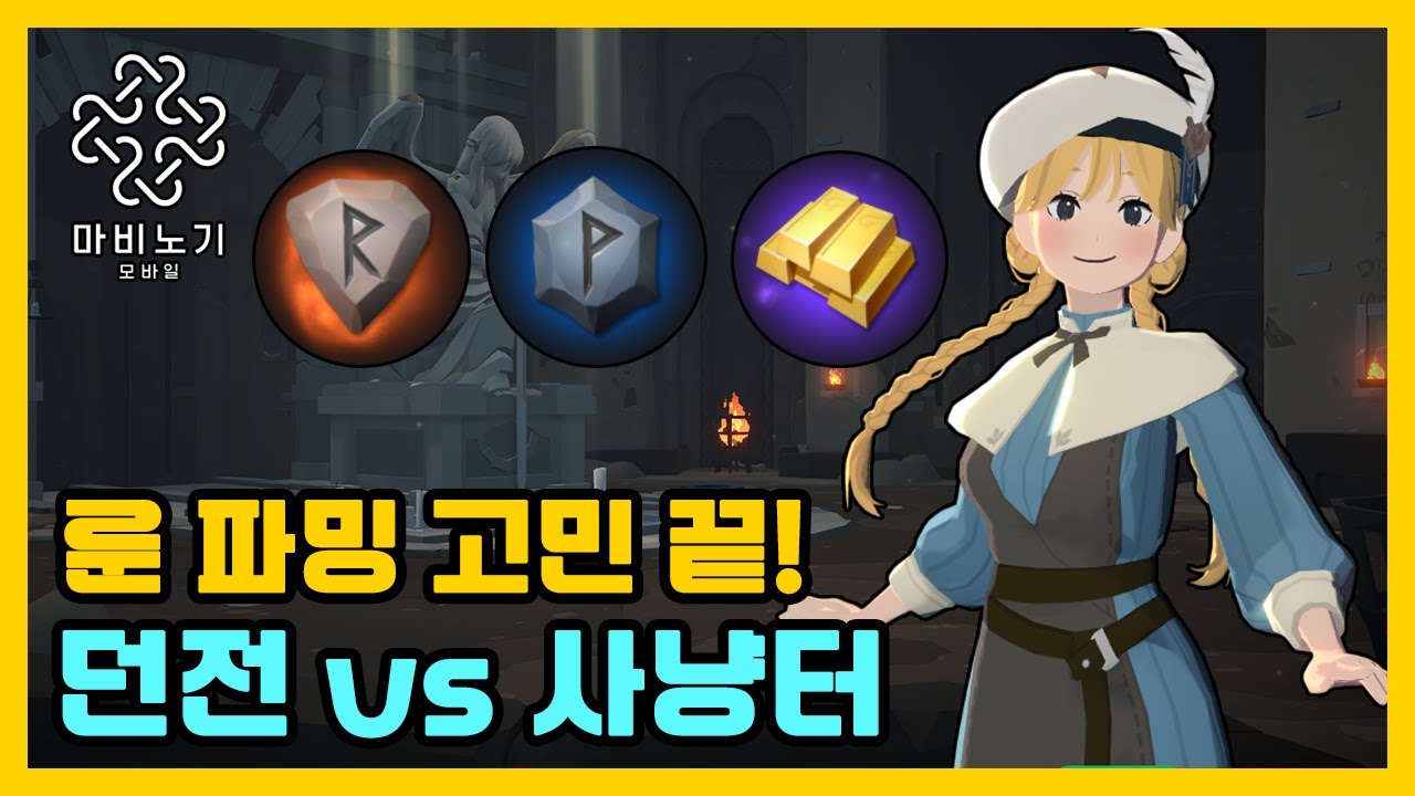 상황별 룬 파밍 효율 끝판왕✨ 지금 어디 가야 할까【마비노기 모바일 】