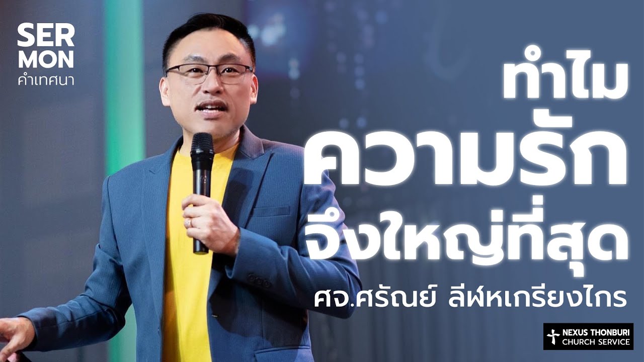 ทำไมความรักจึงใหญ่ที่สุด