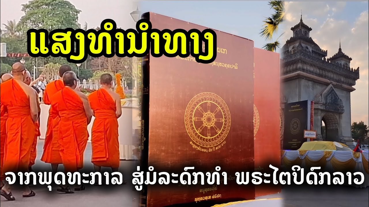 ແສງທຳນຳທາງ: ຈາກພຸດທະກາລ ສູ່ມໍລະດົກທຳ ພຣະໄຕປິດົກລາວ | แห่พระไตรปิฎก | The Tripitaka Procession