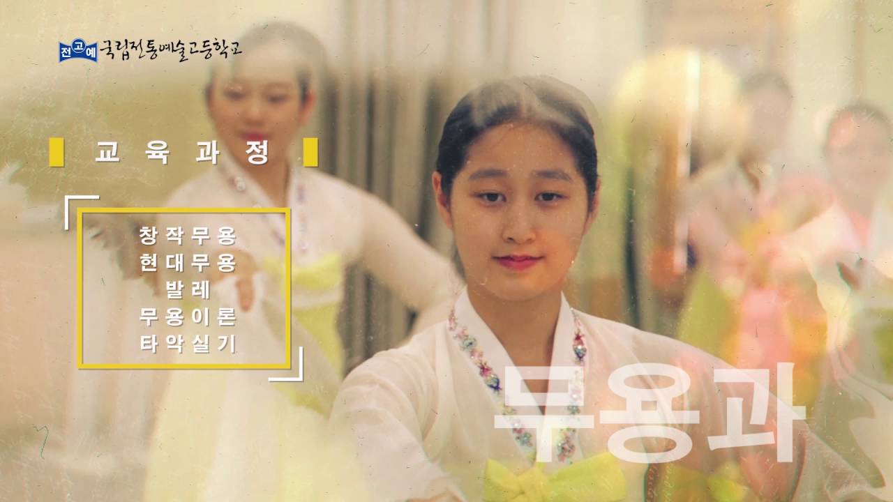 국립 전통예술고등학교 홍보 영상 (2016년 제작)