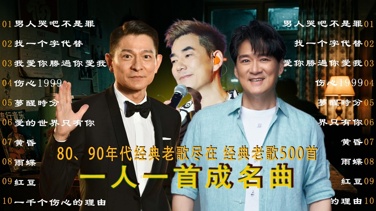 70 80 90 年代经典老歌【 经典老歌500首大全 】男人哭吧不是罪/找一个字代替/我愛你勝過你愛我/伤心1999/夢醒時分
