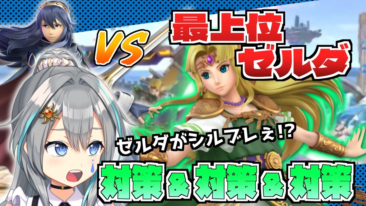 VS最上位ゼルダ！何だこのファントム！？対策に対策を被せないでください！！【VTuber/晴地うてん】