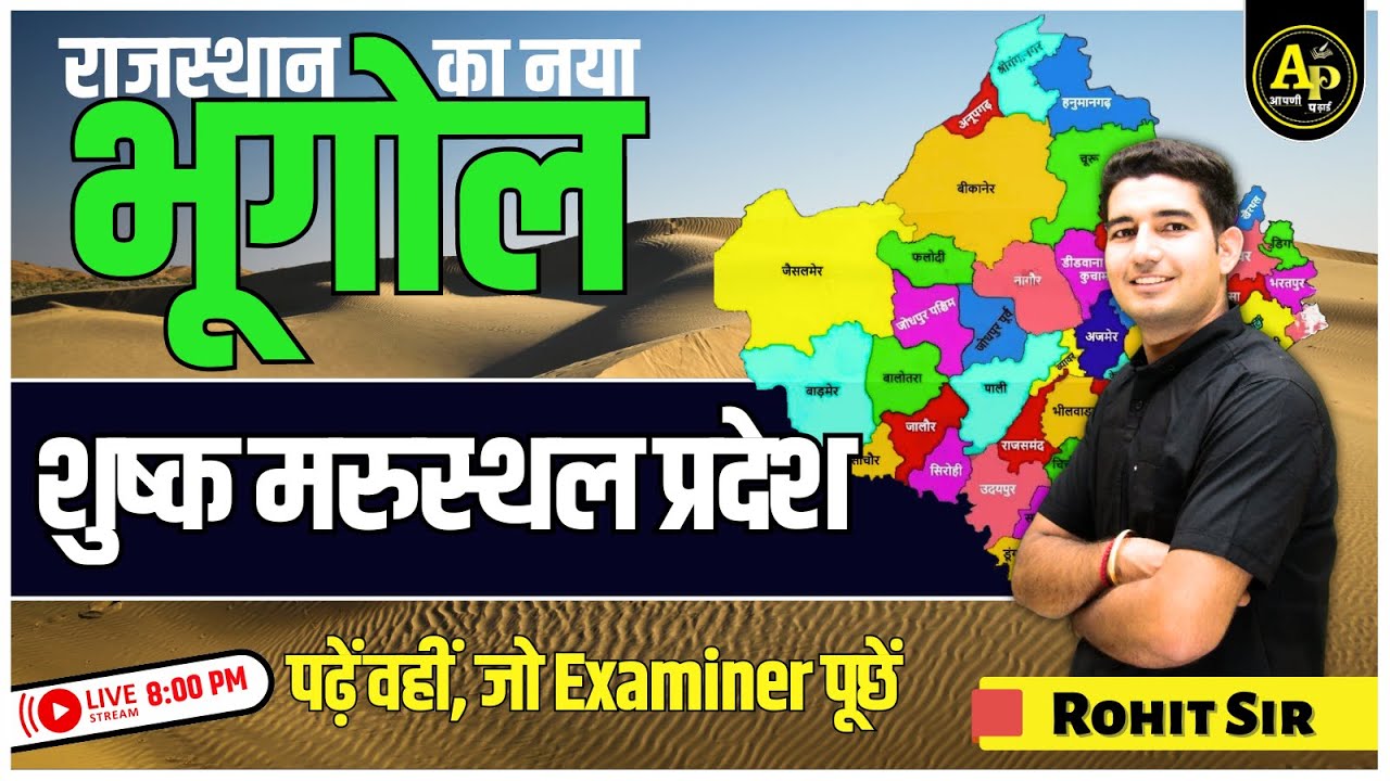 Rajasthan New Geography | राजस्थान शुष्क मरुस्थल प्रदेश | For All Exams | By Rohit Sir #apnipadhai