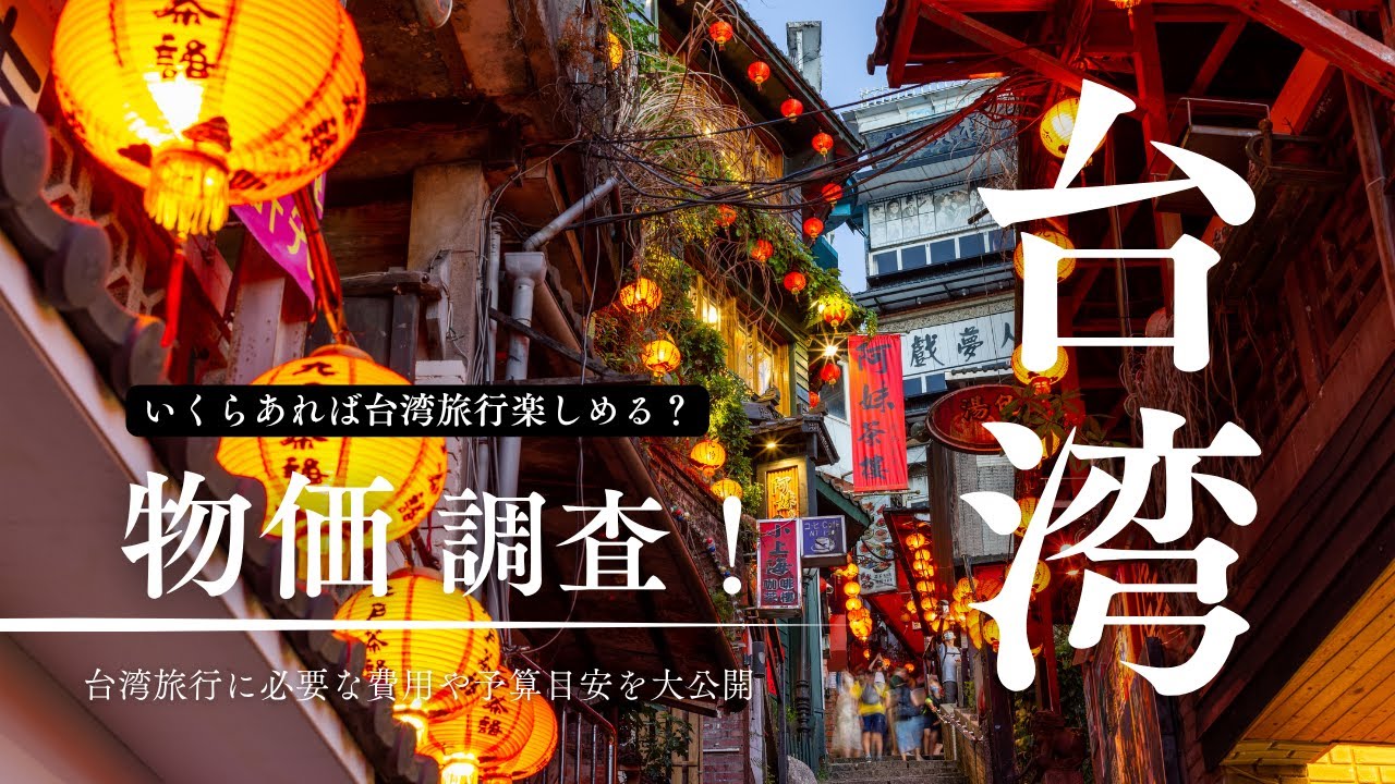 台湾旅行は安い？物価調査でわかった両替目安と費用