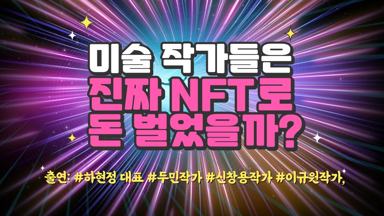 [아트앤이코노미] 미술 작가라면 지금 당장 NFT를 시작하라 / 머니투데이방송