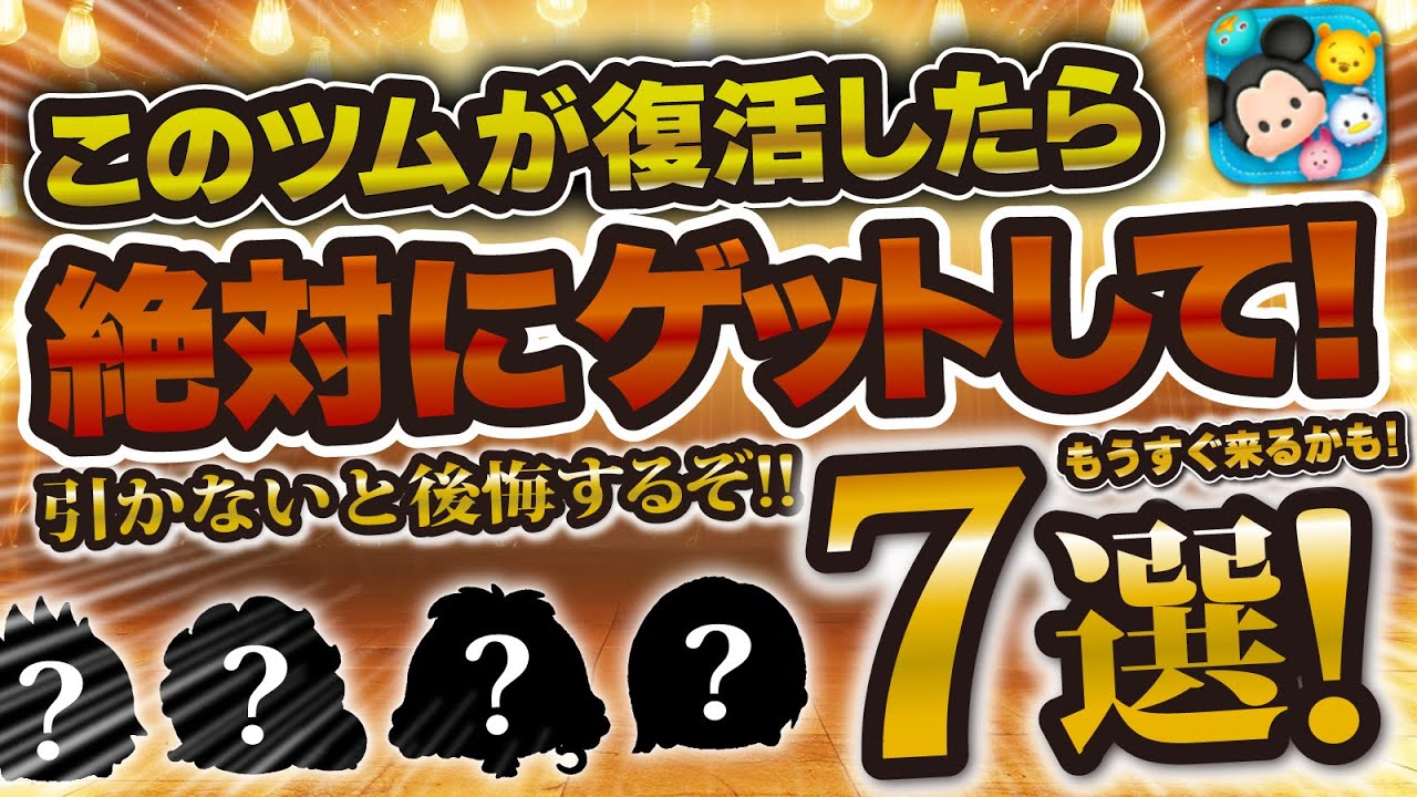 【ツムツム】このツムが復活したら絶対にゲットするべきツム7選！もうすぐ復活するツム多数紹介！！引かない選択肢はない！！ナミネ、最終決戦フック、エルオラ、ロクサスなど！