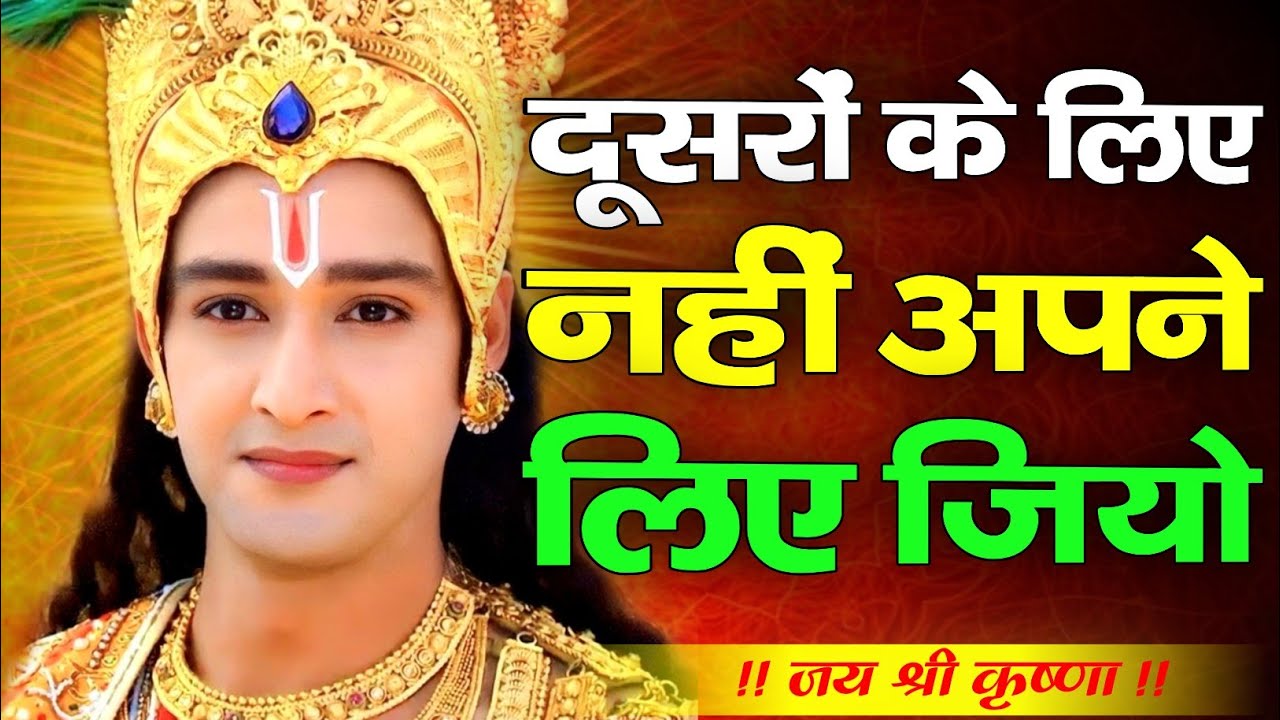 दूसरों के लिए नहीं अपने लिए जियो || Krishna Motivational Speech || Krishnavani #krishnamotivation