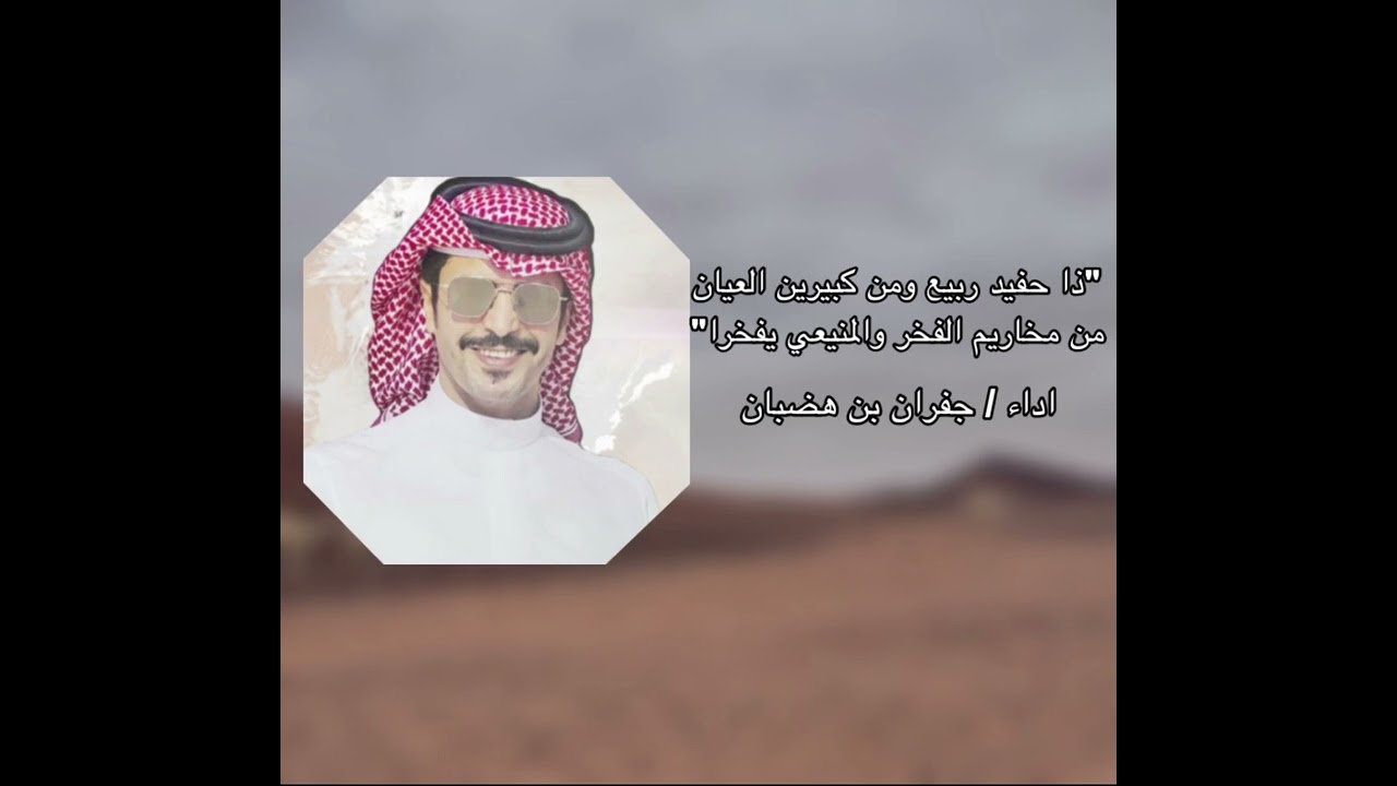 ⚡️من مخاريم الفخر والمنيعي يفخرا⚡️ اهداء الى الشيخ عبدالله بن ربيع المخاريم ⚡️ اداء جفران بن هضبان⚡️