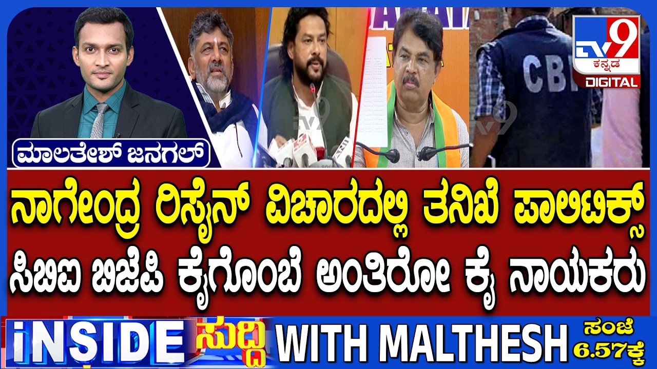 Demands For B Nagendra Resignation: Congress Vs BJP Over CBI Investigation In Valamiki Scam