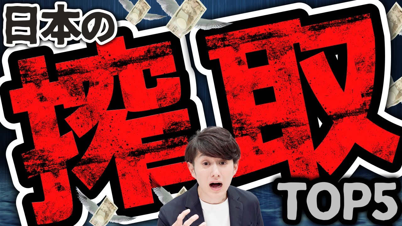【日本の搾取】お金を奪われる恐ろしい仕組み TOP5