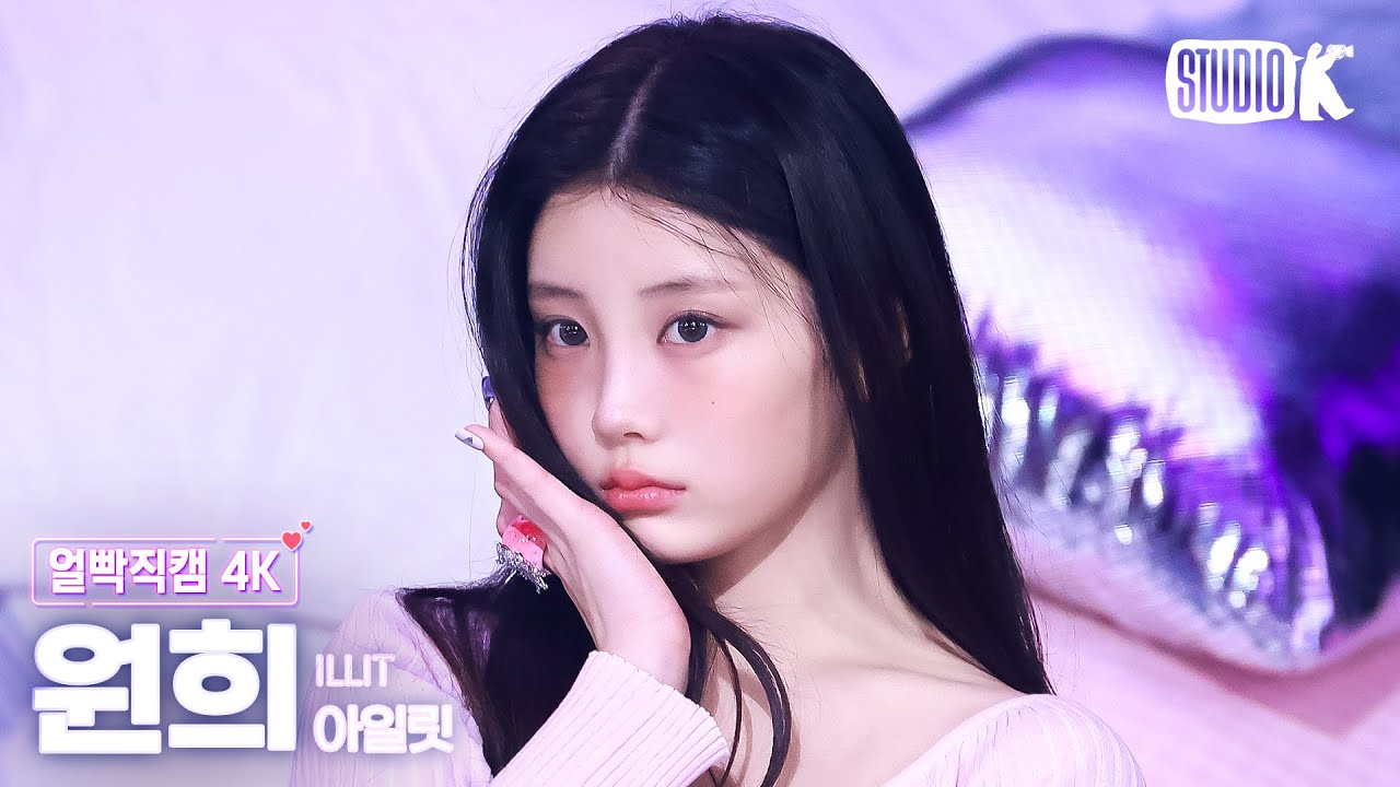 [얼빡직캠 4K] 아일릿 원희 'NOT CUTE ANYMORE' (ILLIT WONHEE Facecam) @뮤직뱅크(Music Bank) 251128