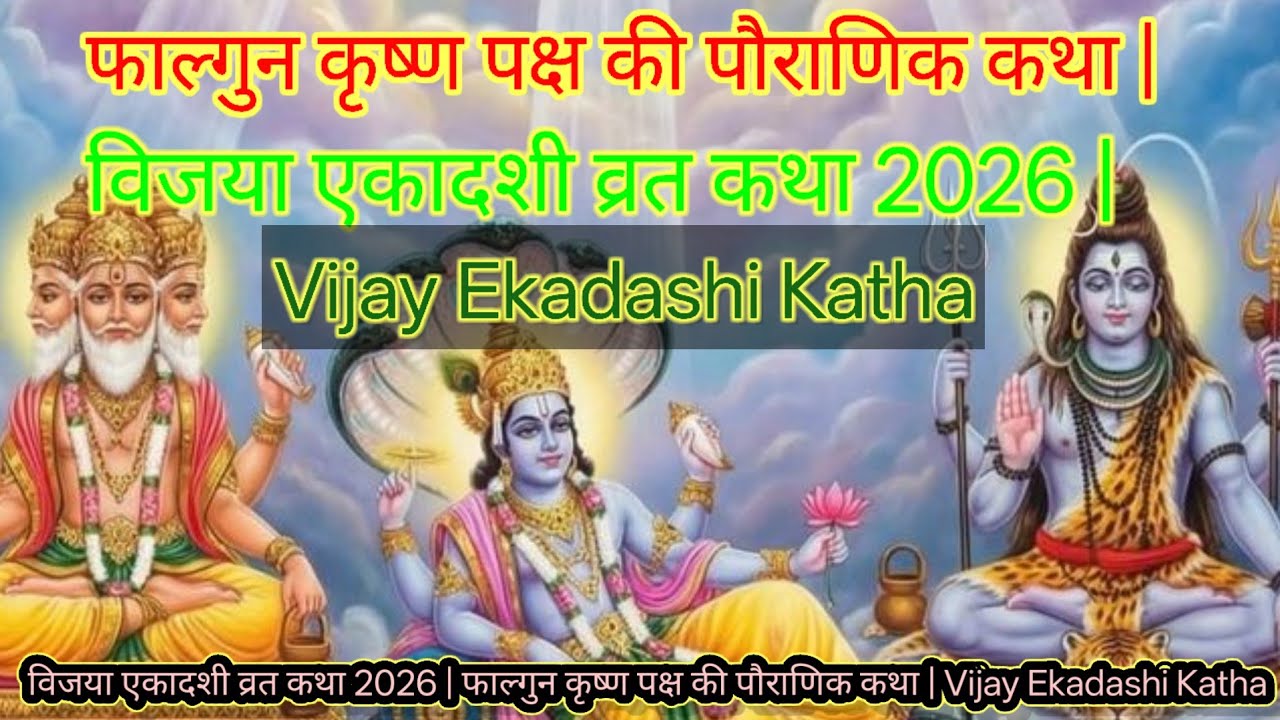विजया एकादशी व्रत कथा 2026 |Vijaya Ekadashi Vrat Katha |एकादशी व्रत विधिऔरकथा |विजय पाने काअचूक उपाय