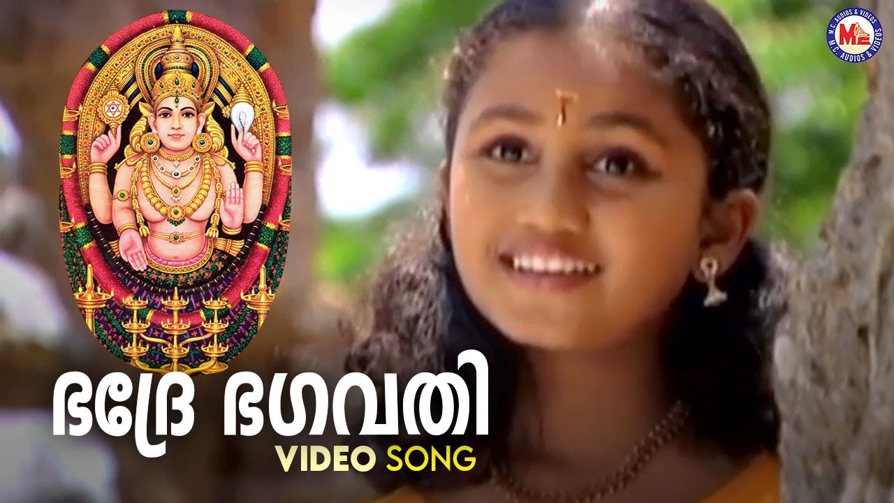 ഭദ്രേ ഭഗവതി | ellavarkkum | chottanikkara amma devotional song malayalam | hindu devotional |