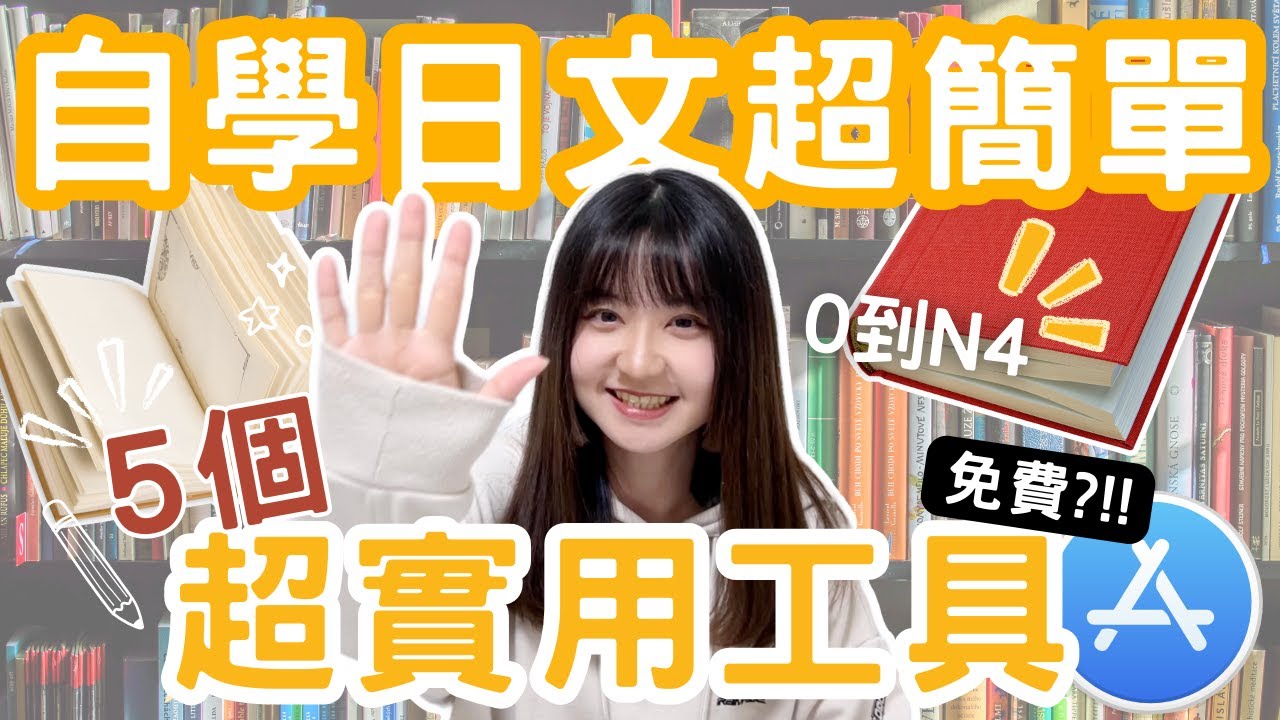 ［私藏篇］免費也有超好用日文學習工具！5款從0到N4實用APP&網站｜日文自學步驟分享｜Natalieiroiro・娜娜娜塔麗