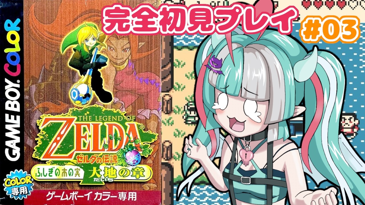 【ゼルダの伝説：ふしぎの木の実】完全初見でクリア目指す😈✨【新人女性Vtuber/ヴェルセばぶ】