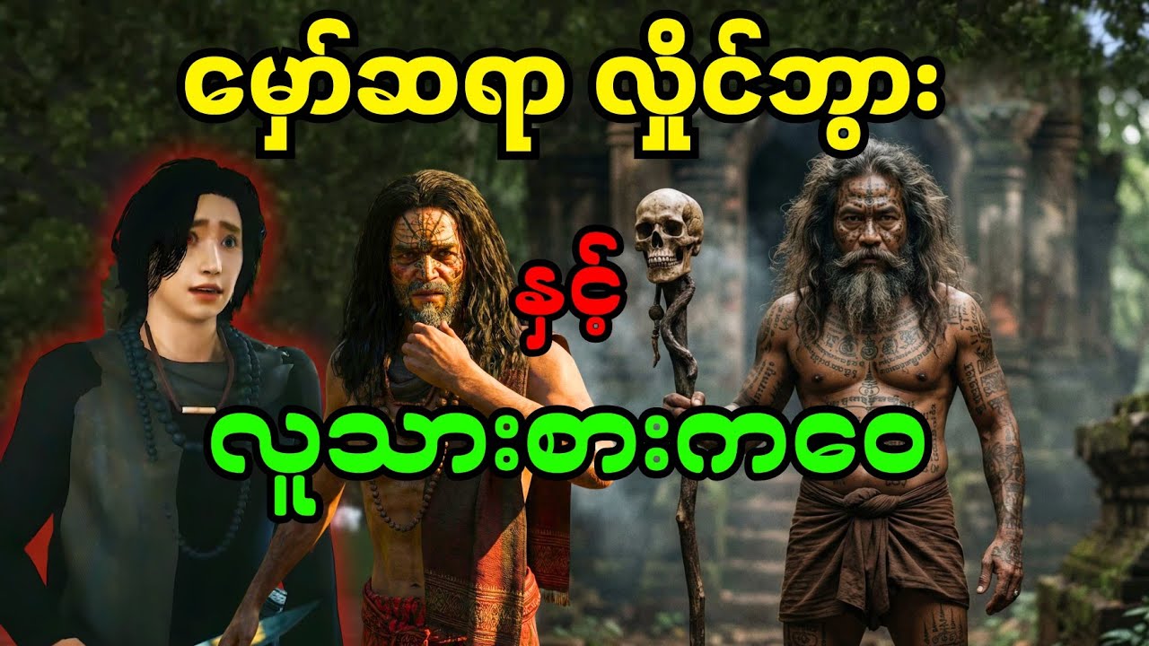 မှော်ဆရာ လှိုင်ဘွားနှင့် လူသားစားကဝေ