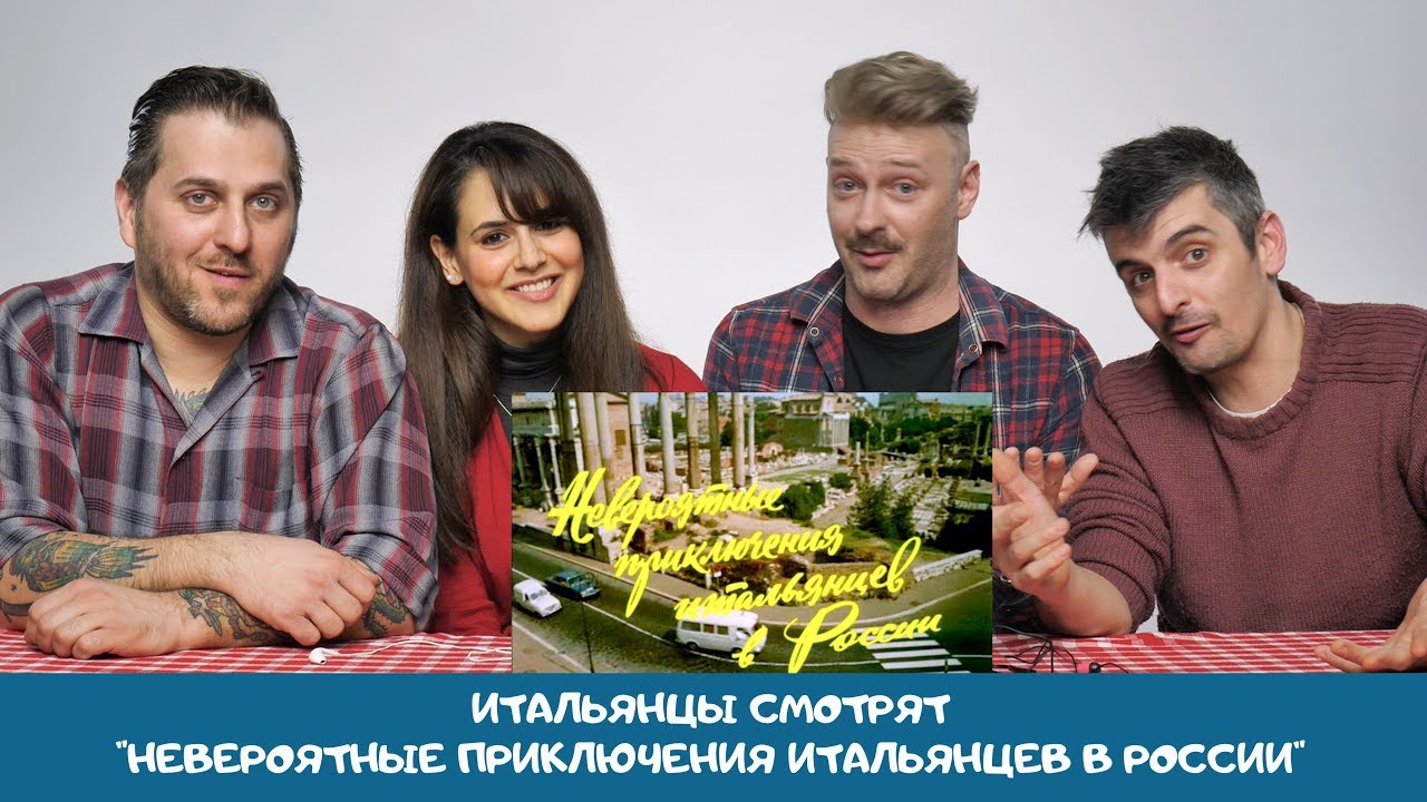 Итальянцы смотрят 
