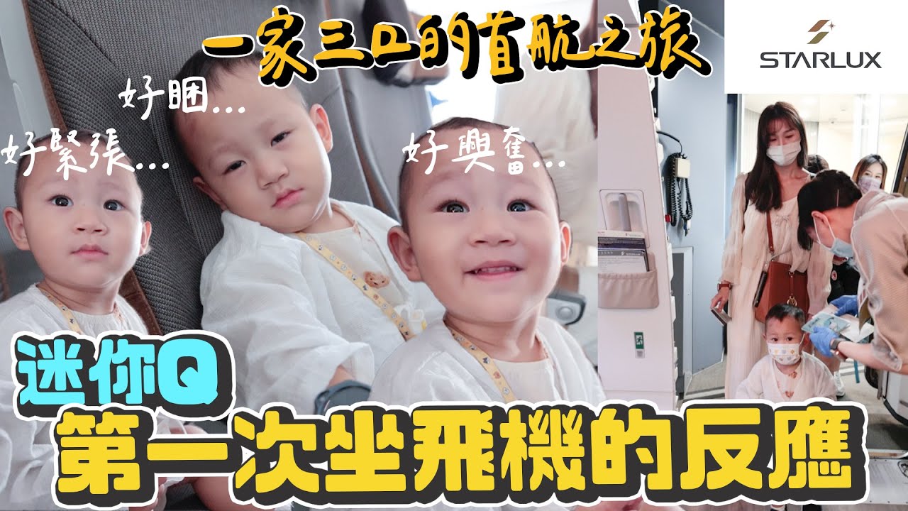 迷你Q坐飛機初體驗情緒超多... 五個小時飛機坐得住嗎？ 睽違兩年多全家一起坐飛機 超棒的航空體驗 星宇航空A330neo｜雙Q出國系列｜絕代雙Q @STARLUXAIRLINES