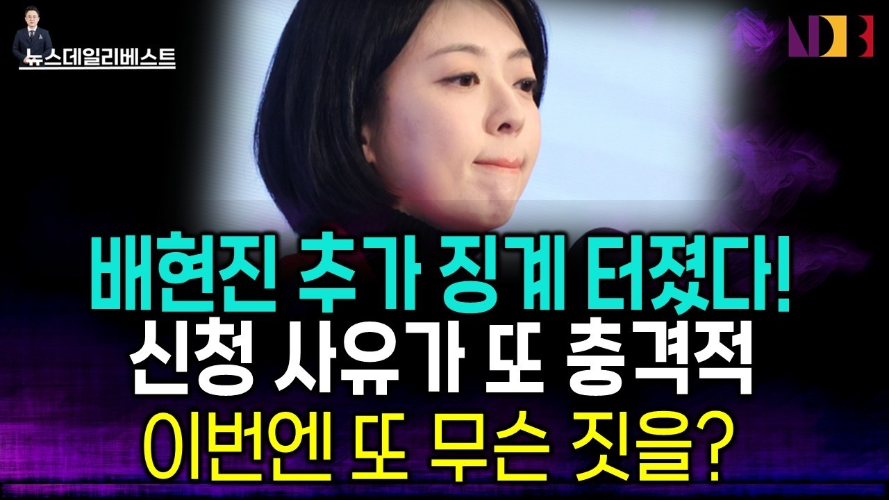 배현진 '추가 징계' 신청의 충격적 전말