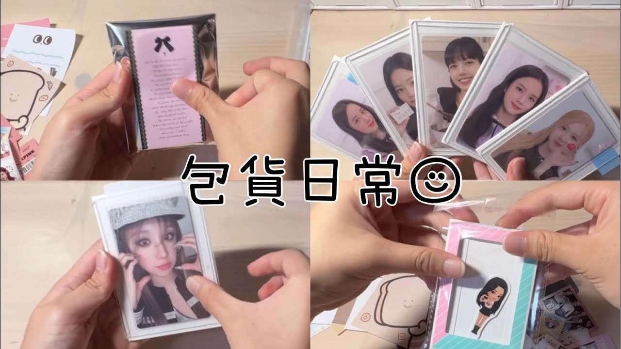 ♡檸檬水-包貨日常#34｜打包BP和雨琦小卡🦋💗｜暑假快樂！｜#包貨vlog #包貨日常 #小卡 #kpop #gidle #blackpink #追星