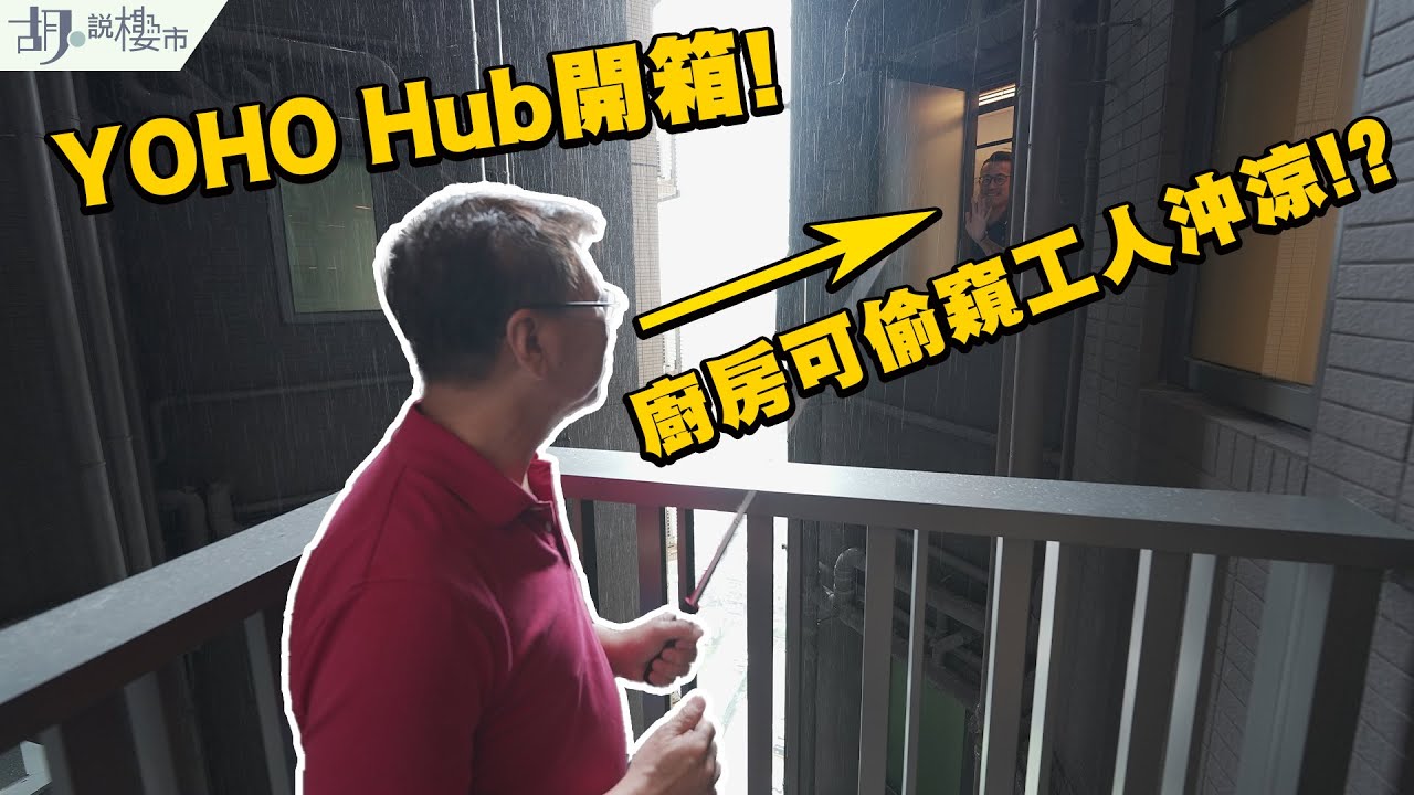 🥸The YOHO Hub驗樓🥸四房雙套大單位開箱❗️廚房竟可偷窺工人沖涼⁉️｜元朗｜私隱｜胡‧說樓市