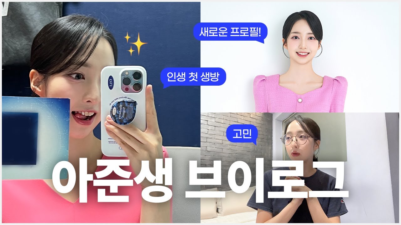 여러분.. 저 TV 나왔어요..🫠 아준생의 첫 생방 도전기📺 |  꿈에 대한 확신이 생긴 날✨ | 생각이 많아지는 요즘..🥲
