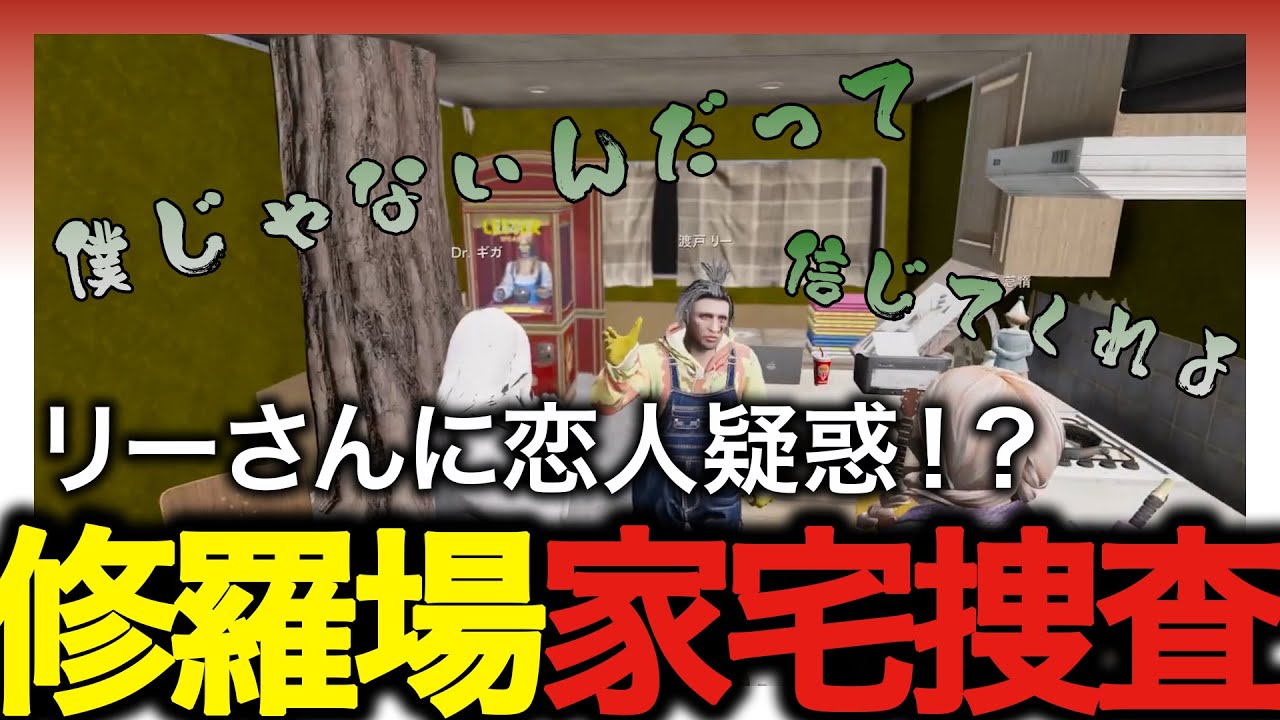【Drギガ/KYS】リーさんに良い人が出来た！？ギガ怠惰で家宅捜索【渡戸リー/寝言怠惰】【ストグラ/切り抜き】