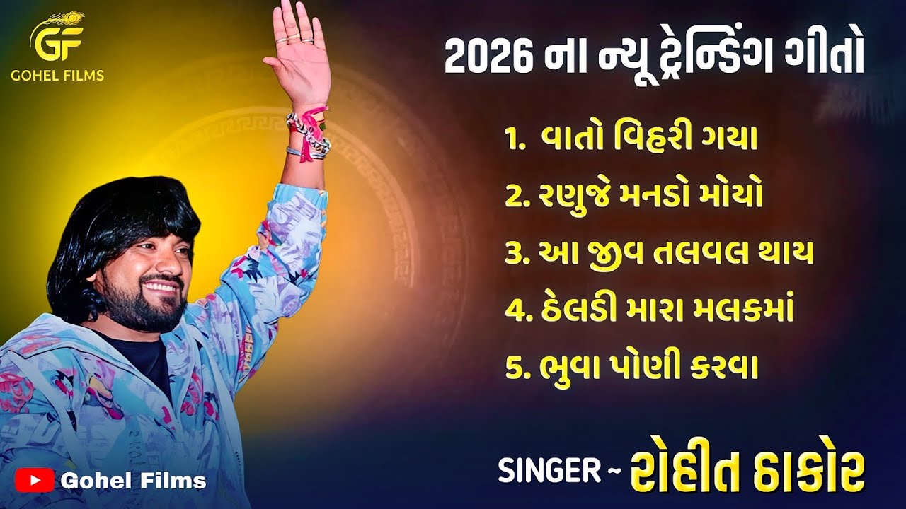 રોહીત ઠાકોર | ન્યૂ ટ્રેન્ડિંગ સોંગ્સ | Rohit Thakor New Program 2026 | Gohel Films