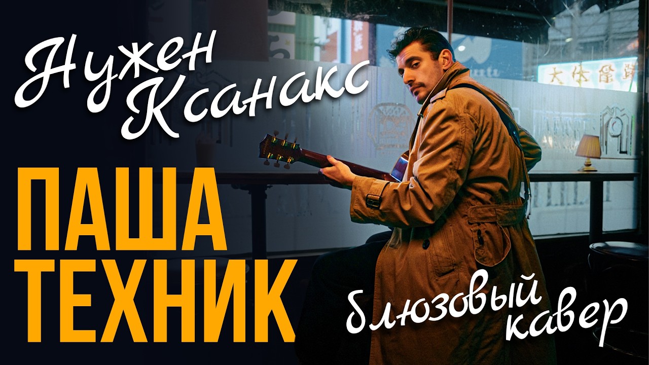 Паша Техник - Нужен Ксанакс (но это блюз дельты)