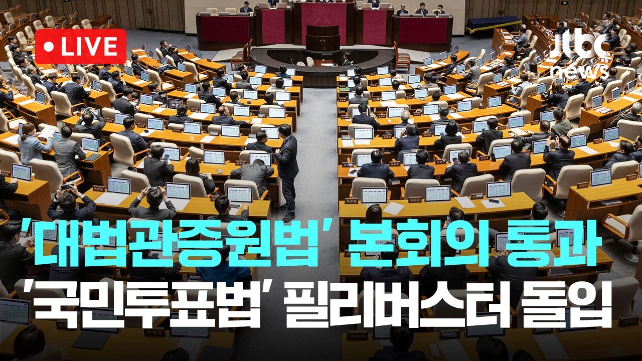 [다시보기] '대법관 증원' 본회의 통과…범여권 주도 '사법 3법' 완수-2월 28일 (토) 풀영상 [이슈현장] / JTBC News