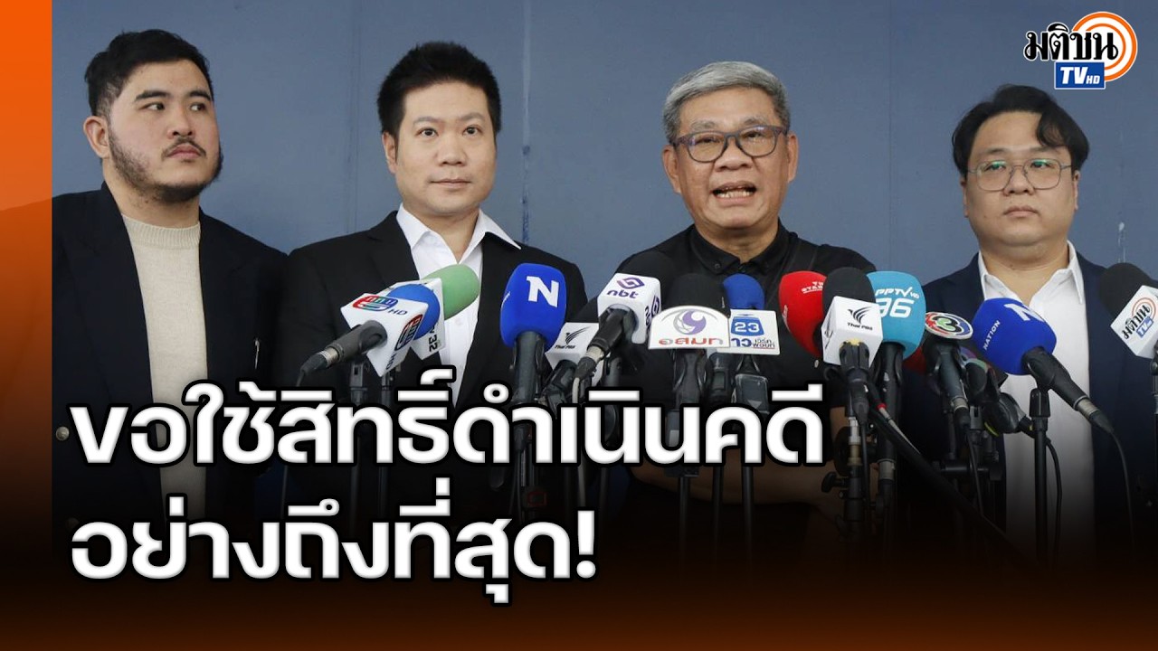 สมชัยนำทีมบุกกองปราบฯ จี้ถามปมแจ้งความคดีอาญา กกต.ฟ้องปิดปาก ขอคัดสำเนาลุยสู้คดีต่อ : Matichon TV
