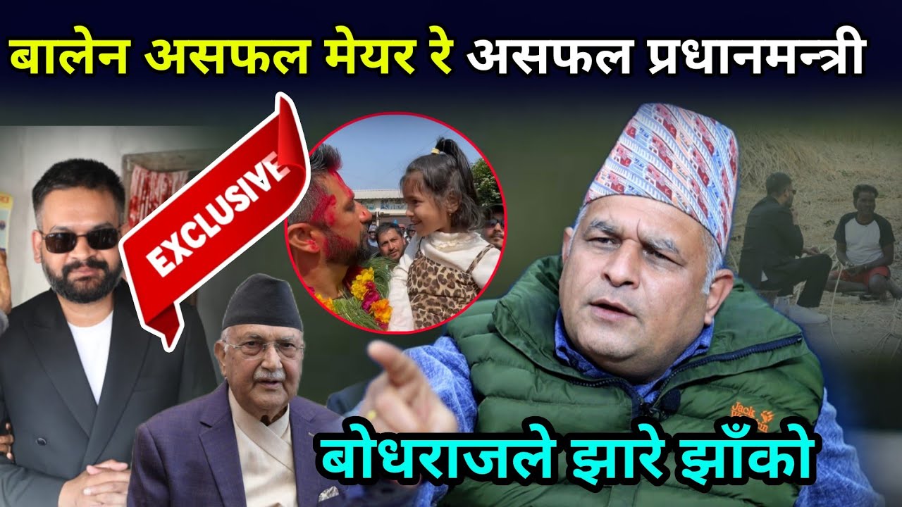 झापामा ओलीले बालेन फेल मेयर भन्दै थर्काए पछि बोधराजले झाँको झारे, रबि बालेनबाट आस छैन तर भोट घण्टीमा